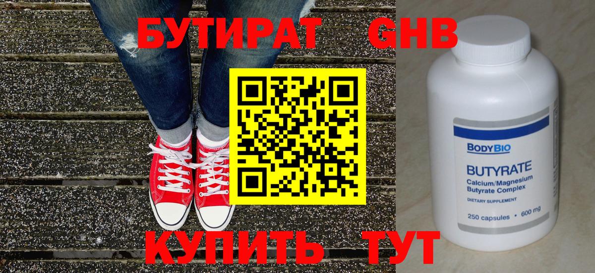 БУТИРАТ бутандиол Ликино-Дулёво