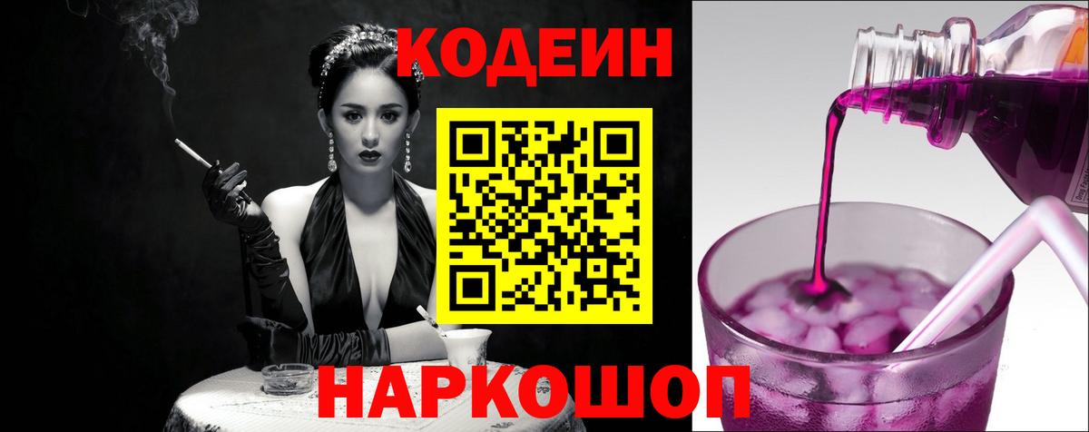 Кодеин Purple Drank Ликино-Дулёво